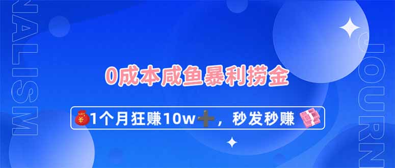 0成本闲鱼暴利捞金，1个月狂赚10W+，秒发秒赚新玩法-翻身站