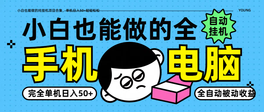 小白也能做的纯挂机项目合集，单机日入50+轻轻松松-翻身站