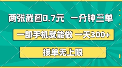两张截图，一分钟三单，接单无上限，一部手机就能做，一天5张【揭秘】-翻身站