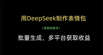 用DeepSeek制作表情包，批量生成，多平台获取收益-翻身站