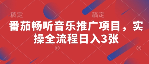 番茄畅听音乐推广项目，实操全流程日入3张-翻身站