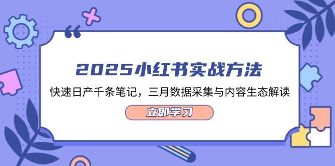2025小红书实战方法，快速日产千条笔记，三月数据采集与内容生态解读-翻身站