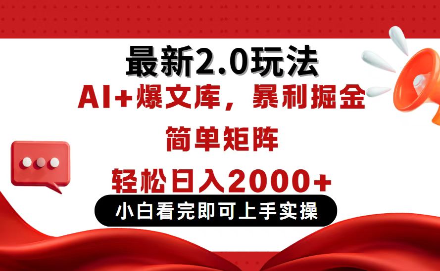 今日头条最新2.0玩法，思路简单，复制粘贴，轻松实现矩阵日入2000+-翻身站