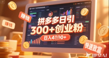 拼多多创业引流项目，每天吸引200+付费创业粉，实现日入多张+稳定收益-翻身站