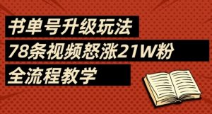 书单号升级玩法，78条视频怒涨21W粉，全流程教学-翻身站