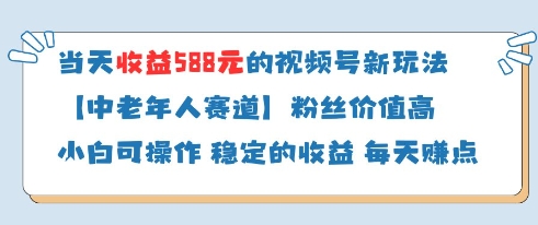 当天收益588的视频号分成计划新玩法中老年人赛道粉丝价值高-翻身站