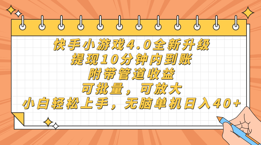 快手小游戏4.0升级，提现10分钟内到账，可批量，可放大，小白可轻松上…-翻身站