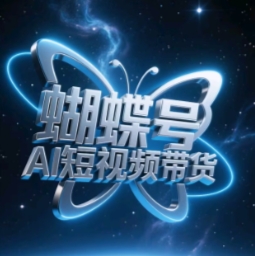 蝴蝶号AI短视频带货，暴力玩法，小白做也能起飞-翻身站