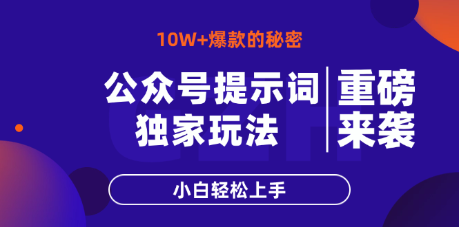 公众号提示词玩法，10W+爆文最简单快速的方法，小白轻松上手-翻身站