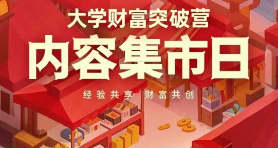 大学财富突破营，内容集市日，经验共享，财富共创-翻身站