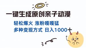 一键生成原创亲子对话动漫 单视频破千万播放 多种变现方式 日入1000+-翻身站