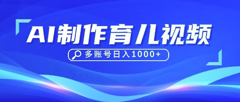 DeepSeek玩转育儿赛道，10来条视频涨粉几W，单日稳定变现1k+-翻身站