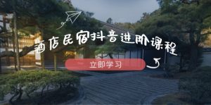 酒店民宿抖音进阶课程，掌握流量渠道与推流逻辑，打造爆款内容-翻身站