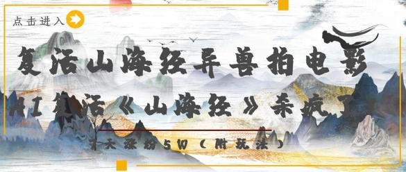 复活山海经异兽拍电影，AI复活《山海经》杀疯了，7天涨粉5W-翻身站
