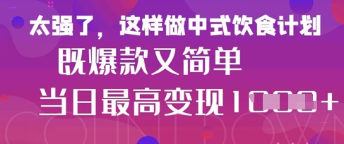 疯狂爆火！小红书等平台的女性中餐养生视频，小白轻松制作，快速拿到结果-翻身站