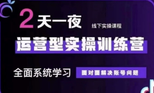 抖音直播运营(第48期+第50期线下课)运营型实操训练营，全面系统学习面对面解决账号问题-翻身站