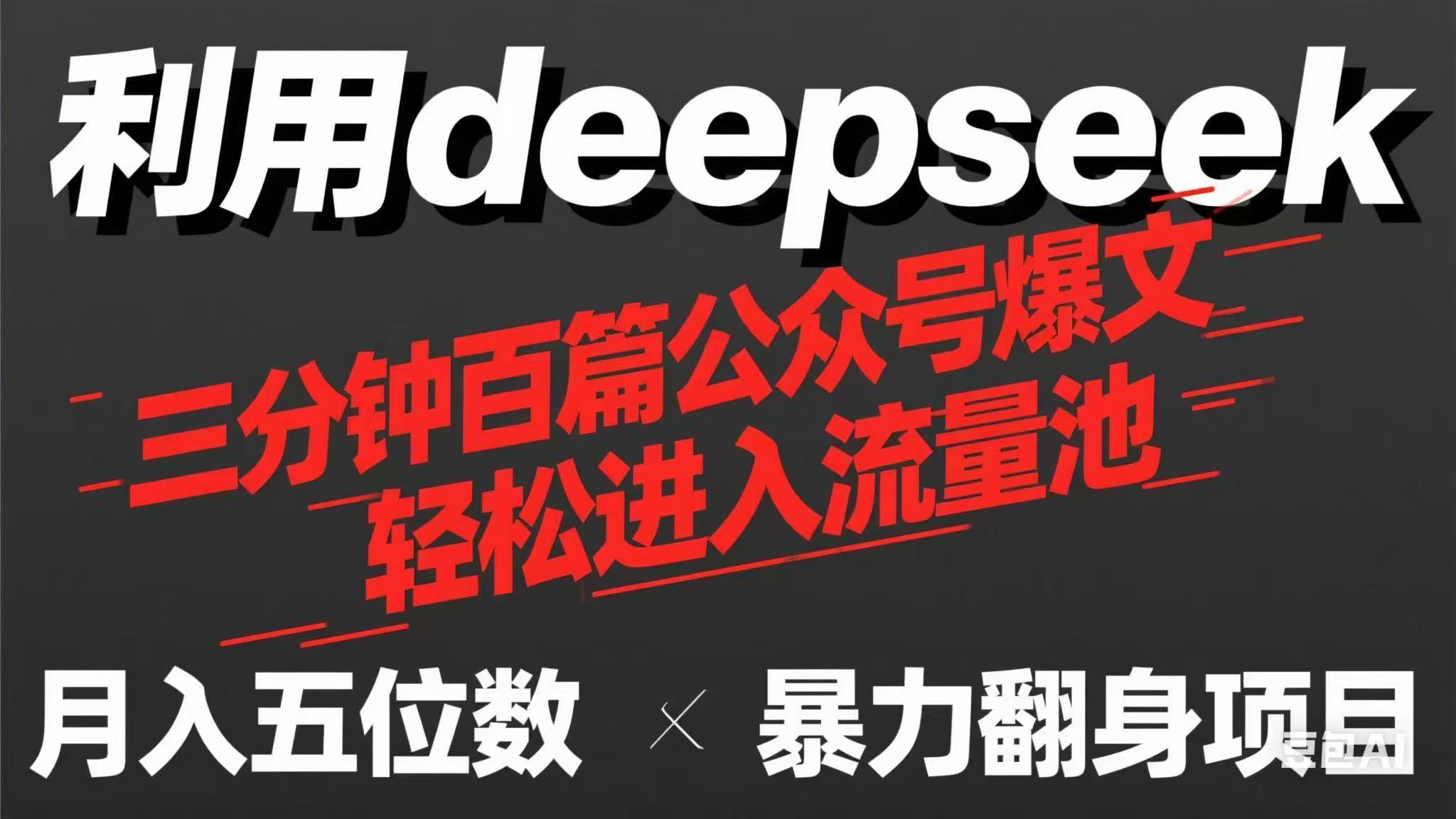 用deepseek三分钟量产100篇公众号爆文，现在靠流量利息买奶茶！-翻身站