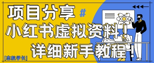 小红书虚拟资料变现野路子，0基础20分钟天，新手也能日入3张+(附资料包)-翻身站