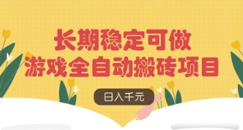 游戏全自动搬砖项目，日入数张，长期稳定可做，无脑操作可批量多开矩阵【揭秘】-翻身站