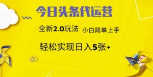 今日头条矩阵系统代运营 批量生成文章 次日见收益 躺赚月入3000+-翻身站