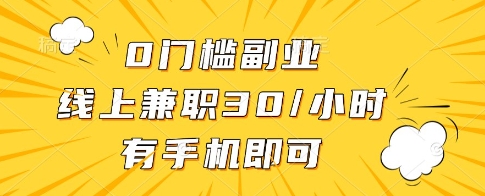 0门槛副业，线上兼职30一小时，有一部手机即可操作【揭秘】-翻身站