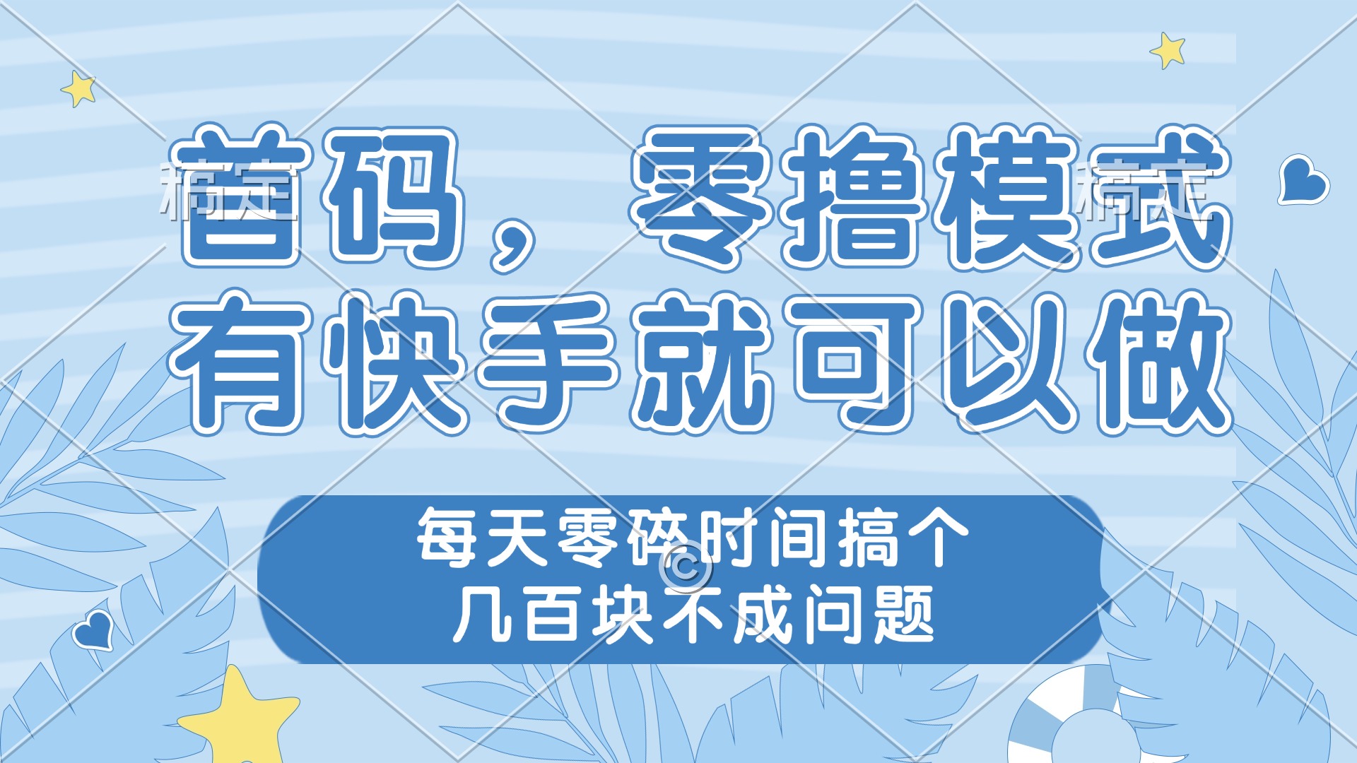 零撸模式，有快手就可以做，每天零碎时间搞个几百块不成问题-翻身站