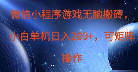 微信小程序游戏无脑搬砖，单设备日入2张+，可矩阵操作-翻身站