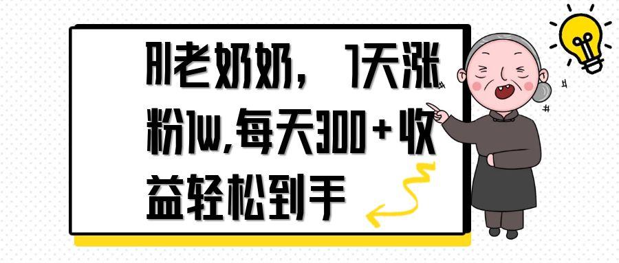 AI老奶奶，7天1w涨粉,每天300+收益轻松到手-翻身站