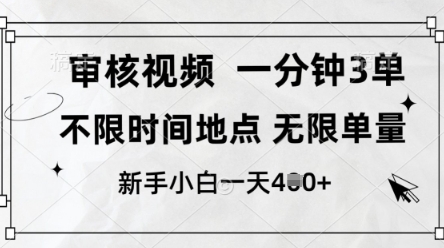 审核视频，10秒一单，不限时间，不限单量，新人小白一天4张+【揭秘】-翻身站
