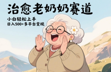 视频号治愈老奶奶赛道，小白轻松上手，日入多张，多平台变现-翻身站