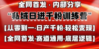 私域日进千粉训练营，全网首发，从0开始带你做好私域，适用于任何赛道，让日产千粉不再是梦-翻身站