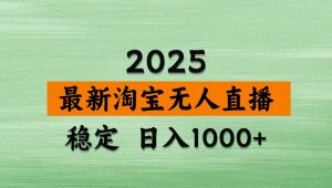 淘宝无人直播带货【最新】，日入1000+，独家技术，不违规不封号，操作简单【揭秘】-翻身站