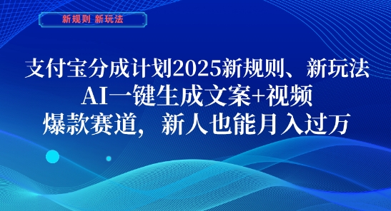 支付宝分成计划，2025新规则新玩法AI一键生成文案+视频，爆款赛道，新人也能月入过1W【揭秘】-翻身站