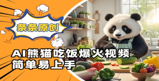 Ai熊猫吃饭爆火视频，条条原创，简单易上手-翻身站