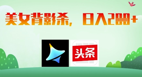 AI制作美女背影杀，日入2张-翻身站