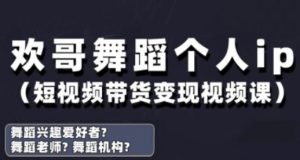 抖音舞蹈账号运营与变现实战课，舞蹈个人ip短视频带货变现-翻身站