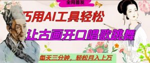 世界名人名言开口说话唱歌跳舞,流量爆炸,用AI工具每天10分钟,轻松月入过W-翻身站