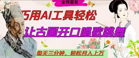 世界名人名言开口说话唱歌跳舞，流量爆炸，用AI工具每天10分钟，轻松月入过W-翻身站