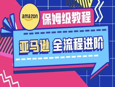 亚马逊保姆级全流程实操教程-跨境电商教程-翻身站