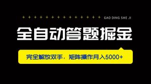 全自动答题掘金，完全解放双手，矩阵操作月入5000+-翻身站