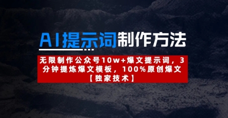 AI提示词制作方法：无限制作公众号10w+爆文提示词，3分钟提炼爆文模板，100%原创爆文-翻身站