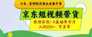 小白宝妈经济独立必备干货，京东短视频带货，亲测有效!0基础单号月入8k+，可多号【揭秘】-翻身站