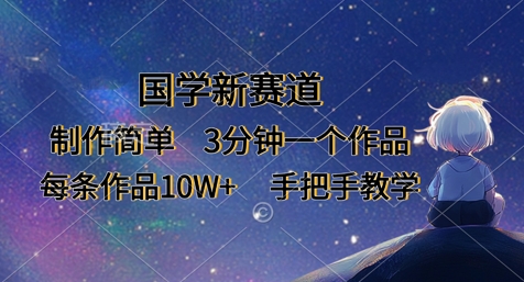 国学新赛道，制作简单，3分钟一个作品，每条作品10W+，手把手教学-翻身站