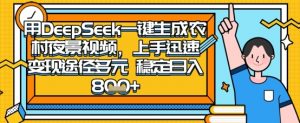 2025怀旧热门赛道，用DeepSeek制作夜晚农村视频，一部手机，操作简单，变现多元，稳定日入数张-翻身站
