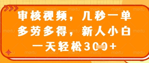视频审核员，几秒一单，不限时间，不限地点，多做多得，新人小白一天轻松几张+【揭秘】-翻身站