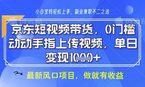 京东短视频代运营，不需要拍剪视频，不需要直播，全程喂饭，小白轻松上手，稳定月入8k【揭秘】-翻身站
