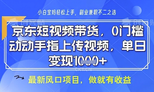 京东短视频代运营，不需要拍剪视频，不需要直播，全程喂饭，小白轻松上手，稳定月入8k【揭秘】-翻身站