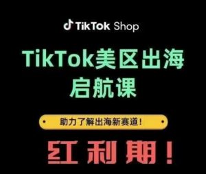 TikTok出海启航课(美区)助力了解出海红利新赛道-翻身站
