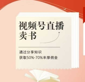 视频号直播卖书课程+陪跑班，视频号直播卖书，通过分享知识获取50%-70%丰厚佣金-翻身站