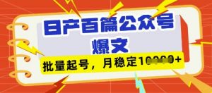 deepseek+飞书日产百条公众号爆文，批量起号，稳定月入1W+-翻身站